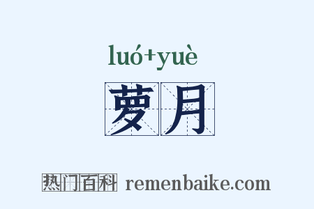 萝月是什么意思的图片